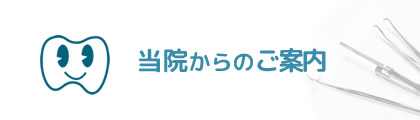 当院からのご案内